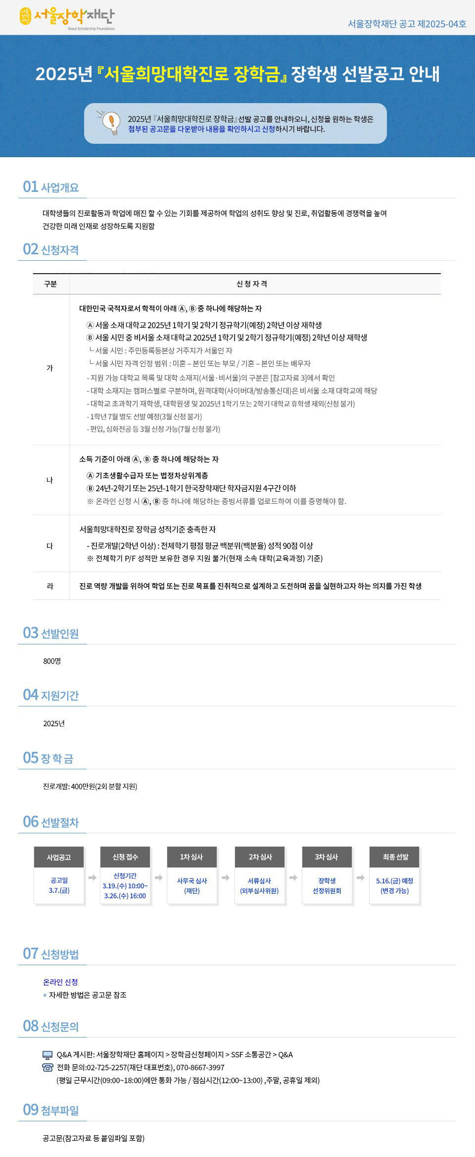 2025년 「서울희망대학진로 장학금」 장학생 선발공고 포스터. 자세한 내용은 아래 글 참고바랍니다.